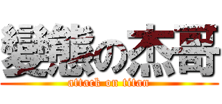 變態の杰哥 (attack on titan)