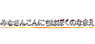 みなさんこんにちはぼくのなまえは (attack on titan)