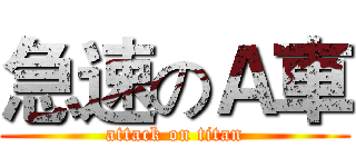 急速のＡ車 (attack on titan)