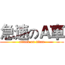 急速のＡ車 (attack on titan)