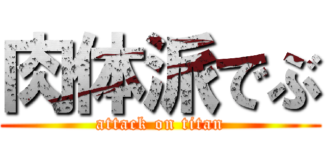 肉体派でぶ (attack on titan)