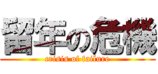 留年の危機 (crisis of failure)