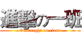 進擊の一班 (Onslaught on class)