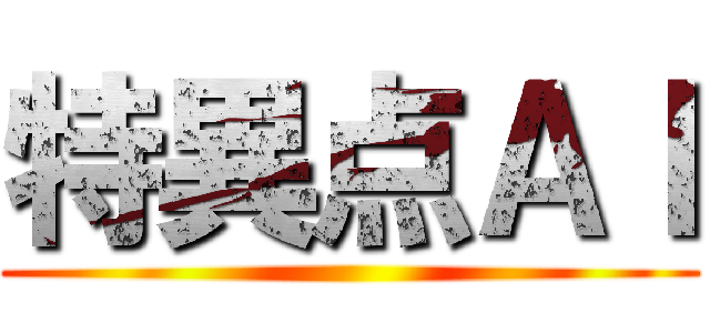 特異点ＡＩ ()