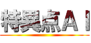 特異点ＡＩ ()