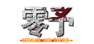 零予 (attack on titan)
