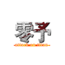 零予 (attack on titan)