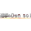 進撃のＤｅｎ ｓｏｌ (attack on titan)