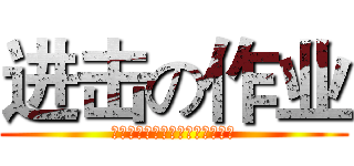 进击の作业 (妈妈再也不用担心我写不完作业了)