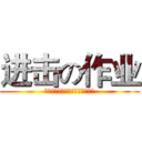 进击の作业 (妈妈再也不用担心我写不完作业了)