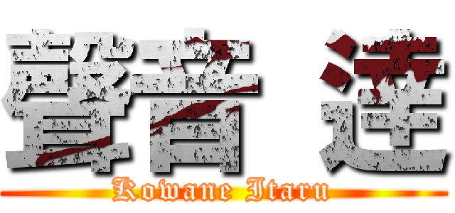 聲音 逹 (Kowane Itaru)