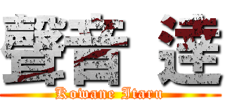 聲音 逹 (Kowane Itaru)