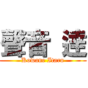 聲音 逹 (Kowane Itaru)