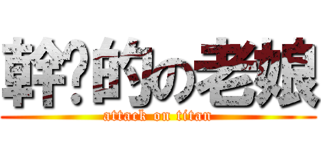 幹你的の老娘 (attack on titan)