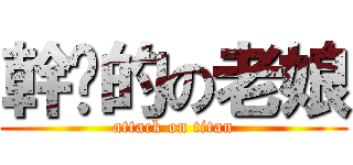 幹你的の老娘 (attack on titan)