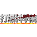 打爆科學院 (attack on 科學院(英文怎麼寫!?))