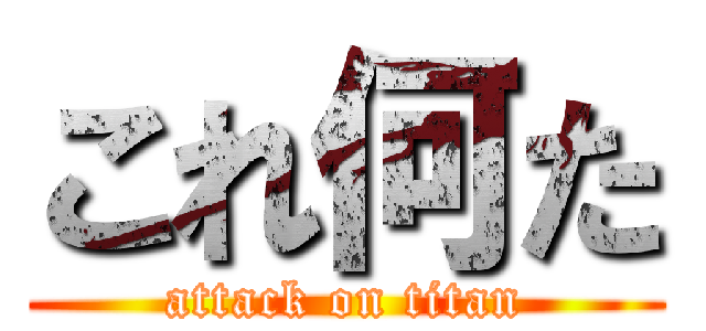 これ何た (attack on titan)