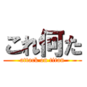 これ何た (attack on titan)