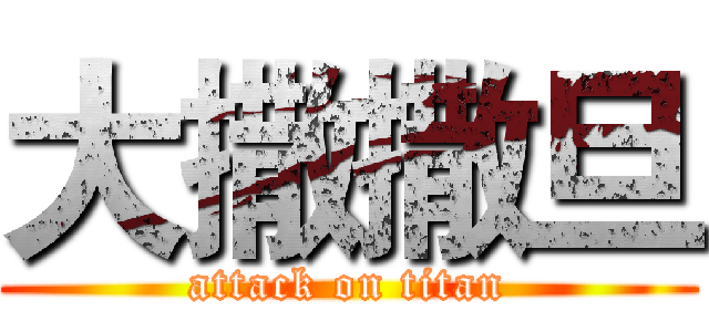 大撒撒旦 (attack on titan)