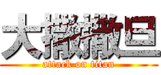 大撒撒旦 (attack on titan)