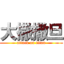 大撒撒旦 (attack on titan)