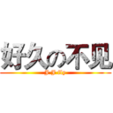 好久の不见 (J J fly)