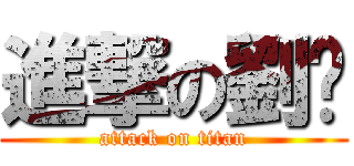 進撃の劉濰 (attack on titan)