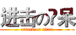 进击の孒呆 (attack on titan)