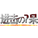 进击の孒呆 (attack on titan)