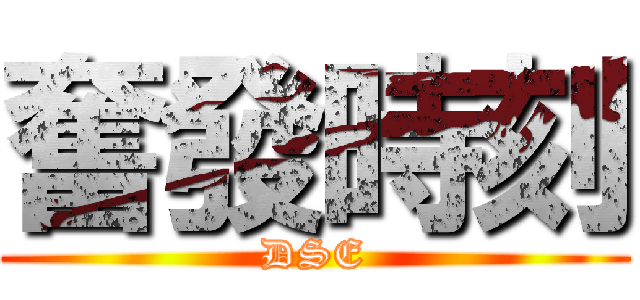 奮發時刻 (DSE)