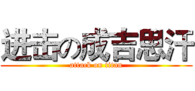 进击の成吉思汗 (attack on titan)