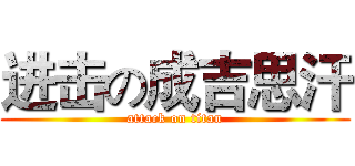 进击の成吉思汗 (attack on titan)