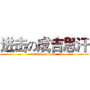 进击の成吉思汗 (attack on titan)