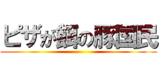 ピザが餌の豚国民 ()