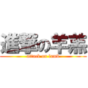 進撃の羊羔 (attack on lamb)