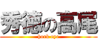 秀徳の高尾 (hork eye)