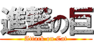 進撃の巨 (Attack on Cat)