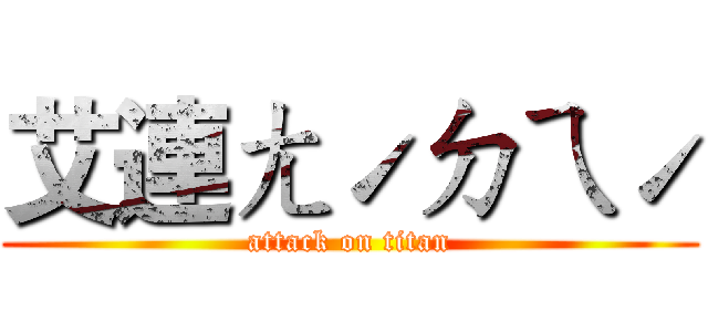 艾連ㄤˊㄉㄟˊ (attack on titan)