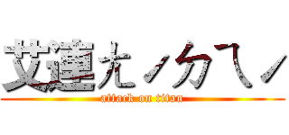 艾連ㄤˊㄉㄟˊ (attack on titan)