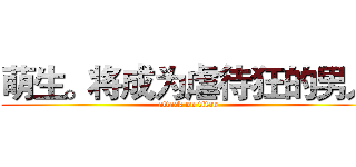 萌生。将成为虐待狂的男人 (attack on titan)