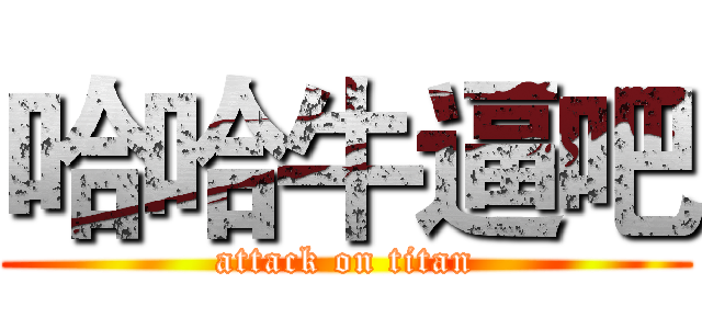 哈哈牛逼吧 (attack on titan)