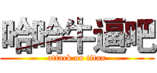 哈哈牛逼吧 (attack on titan)