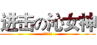 进击の沁女神 (碗里的冰雪)