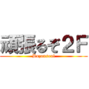 頑張るぞ２Ｆ (Buzansoul)