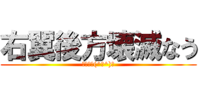 右翼後方壊滅なう (オワタ＼(^ｐ^)／)