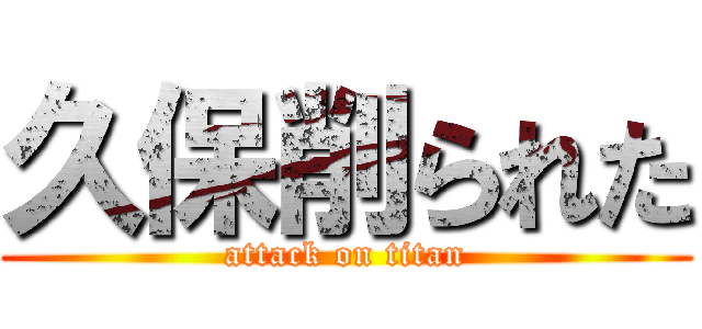 久保削られた (attack on titan)