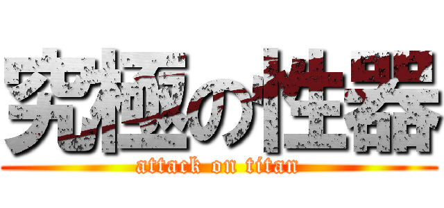 究極の性器 (attack on titan)