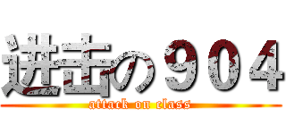 进击の９０４ (attack on class)