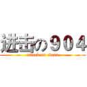 进击の９０４ (attack on class)