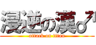 浸逆の漢♂ (attack on titan)